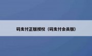 码支付正版授权（码支付会员版）