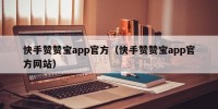 快手赞赞宝app官方（快手赞赞宝app官方网站）