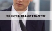 快手评论下单（快手评论下单APP下载）