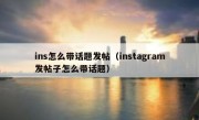 ins怎么带话题发帖（instagram发帖子怎么带话题）