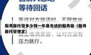 服务器托管多少钱一年最先进的服务器（服务器托管便宜）