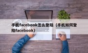 手机facebook怎么登陆（手机如何登陆facebook）