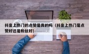 抖音上热门的点赞是真的吗（抖音上热门是点赞好还是粉丝好）
