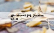 进facebook有多难（facebook入门）