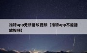 推特app无法播放视频（推特app不能播放视频）