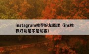instagram推荐好友原理（ins推荐好友是不是访客）