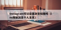 instagram可以设置浏览权限吗（ins限制浏览个人主页）