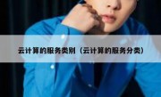 云计算的服务类别（云计算的服务分类）