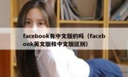 facebook有中文版的吗（facebook英文版和中文版区别）