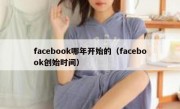 facebook哪年开始的（facebook创始时间）