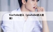 YouTube进入（youtube进入链接）