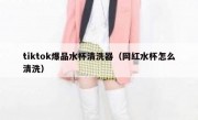 tiktok爆品水杯清洗器（网红水杯怎么清洗）
