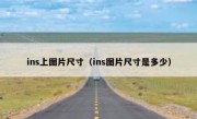 ins上图片尺寸（ins图片尺寸是多少）