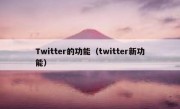 Twitter的功能（twitter新功能）