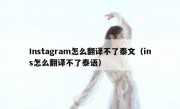 Instagram怎么翻译不了泰文（ins怎么翻译不了泰语）