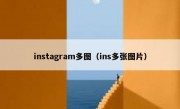 instagram多图（ins多张图片）