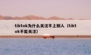 tiktok为什么关注不上别人（tiktok不能关注）