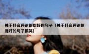 关于抖音评论都挺好的句子（关于抖音评论都挺好的句子搞笑）