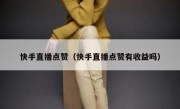 快手直播点赞（快手直播点赞有收益吗）