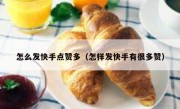 怎么发快手点赞多（怎样发快手有很多赞）