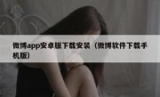 微博app安卓版下载安装（微博软件下载手机版）