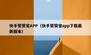 快手赞赞宝APP（快手赞赞宝app下载最新版本）