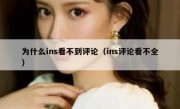 为什么ins看不到评论（ins评论看不全）