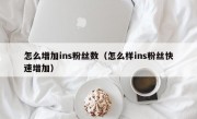 怎么增加ins粉丝数（怎么样ins粉丝快速增加）