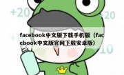 facebook中文版下载手机版（facebook中文版官网下载安卓版）