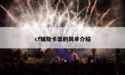 cf辅助卡盟的简单介绍