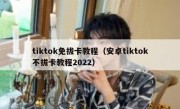 tiktok免拔卡教程（安卓tiktok不拔卡教程2022）