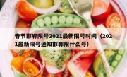 春节邯郸限号2021最新限号时间（2021最新限号通知邯郸限什么号）