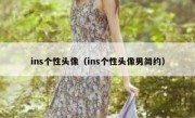ins个性头像（ins个性头像男简约）