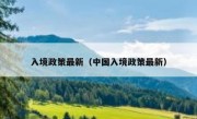 入境政策最新（中国入境政策最新）