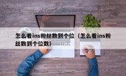 怎么看ins粉丝数到个位（怎么看ins粉丝数到个位数）