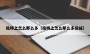 推特上怎么那么多（推特上怎么那么多反贼）