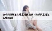 快手网页版怎么看直播回放啊（快手的直播怎么看回放）