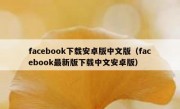 facebook下载安卓版中文版（facebook最新版下载中文安卓版）