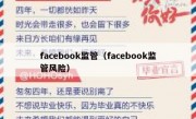facebook监管（facebook监管风险）
