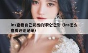 ins查看自己发出的评论记录（ins怎么查看评论记录）