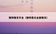 推特推文不全（推特显示全部推文）