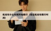 机动车什么时候开始限行（现在机动车限行时间）