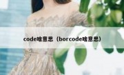 code啥意思（borcode啥意思）