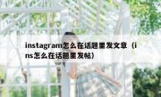 instagram怎么在话题里发文章（ins怎么在话题里发帖）