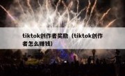 tiktok创作者奖励（tiktok创作者怎么赚钱）