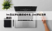 ins怎么评论翻译成中文（ins评论怎样翻译）