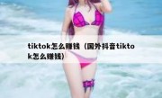tiktok怎么赚钱（国外抖音tiktok怎么赚钱）