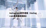instagram软件更新（instagram更新最新版本）