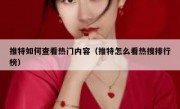 推特如何查看热门内容（推特怎么看热搜排行榜）