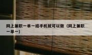 网上兼职一单一结手机就可以做（网上兼职 一单一）
